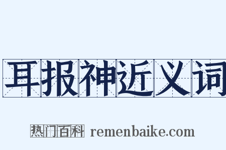 耳报神近义词是什么意思的图片